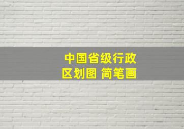 中国省级行政区划图 简笔画